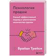russische bücher: Брайан Трейси - Психология продаж. Самый эффективный подход к увеличению количества сделок
