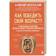 russische bücher: Алексей Москалев - Как победить свой возраст? 8 уникальных способов, которые помогут достичь долголетия.