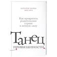 russische bücher: Царева Н. - Танец привязанности. Как превратить родительские страхи в личную силу