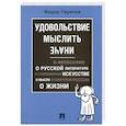russische bücher: Гиренок Ф. - Удовольствие мыслить иначе