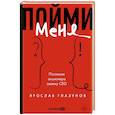 russische bücher: Глазунов Я. - Пойми меня. Послание акционера своему СЕО