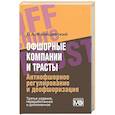 russische bücher: Канашевский В.А. - Офшорные компании и трасты. Антиофшорное регулирование и деофшоризация