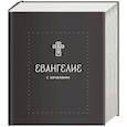 russische bücher:  - Евангелие. С зачалами. В синодальном переводе
