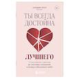 russische bücher: Сильвия Ллоп - Ты всегда достойна лучшего. От расставания с идиотами до счастливых отношений, в которых тебя реально любят