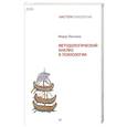 russische bücher: Василюк Ф. Е. - Методологический анализ в психологии