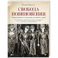russische bücher: Шапуто И. - Свобода повиновения. Менеджмент от нацизма до наших дней