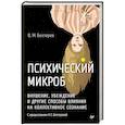 russische bücher: Бехтерев В. М. - Психический микроб. Внушение, убеждение и другие способы влияния на коллективное сознание