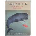 russische bücher: Арсений (Соколов А.П.), игумен - Двенадцать. Книги малых пророков