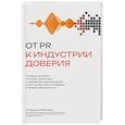russische bücher: Малова М.Ю. - От PR к индустрии доверия:разбор ошибок, лучшие практики и проверенные решения