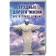 russische bücher: Чергинец Н.И. - Трудные дороги жизни. Все в руках Божьих