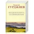 russische bücher: Гурджиев Г. - Беседы Вельзевула со своим внуком