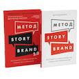 russische bücher: Миллер Д. - Метод StoryBrand, Метод StoryBrand 2.0. Расскажите о своем бренде так, чтобы в него влюбились (комплект из 2-х книг)