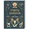 russische bücher:  - Книга-оракул Ответы Шаманов