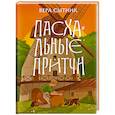 russische bücher: Сытник В.В. - Пасхальные притчи