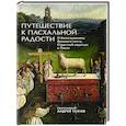 russische bücher: Ткачев А., протоиерей - Путешествие к пасхальной радости. О богослужениях Великого поста, Страстной седмицы и Пасхи