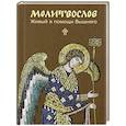 russische bücher:  - Молитвослов. Живый в помощи Вышняго (крупный шрифт)