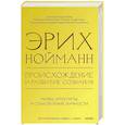 russische bücher:  - Происхождение и развитие сознания. Мифы, архетипы и становление личности