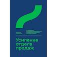 russische bücher: Семенцов А. - Усиление отдела продаж.Руководство по оценке эффективности и совершенствов.системы продаж