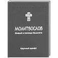 russische bücher:  - Молитвослов. Живый в помощи Вышняго (крупный шрифт) (черная)