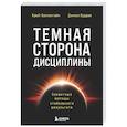 russische bücher: Крейг Баллантайн, Дэниел Вудрам - Темная сторона дисциплины. Секретные методы стабильного результата