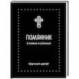 russische bücher:  - Помянник. О живых и усопших: крупный шрифт