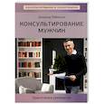 russische bücher: Робинсон Д. - Консультирование мужчин. Практическое руководство