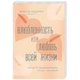 russische bücher: Кристи Кедерян - Влюбленность или любовь всей жизни. Как за 10 свиданий понять, что он - тот самый