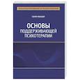 russische bücher: Пинскер Г. - Основы поддерживающей психотерапии