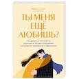 russische bücher: Мишель Скин - Ты меня еще любишь? Что делать, если вместо прочных и теплых отношений получаются тревожные и зависимые
