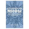 russische bücher: Чумичева О. - Астрологические мифы. От Вифлеемской звезды и небесной коровы до вавилонского гороскопа и мистерий Митры