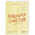 russische bücher: Расс Хэррис - Ловушка счастья. Как перестать переживать и начать жить