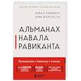 russische bücher: Навал Равикант, Эрик Йоргенсон - Альманах Навала Равиканта. Путеводитель к богатству и счастью