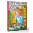 russische bücher: Третьякова Анна - Солнечный лучик. Ресурсные метафорические антистресс-карты для хорошего настроения