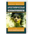 russische bücher: Цветков Э.А. - Архетипическая психоантропология и Архетип-Поведенческая Терапия