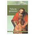 russische bücher: Триандофилова Е. - Радость прощения