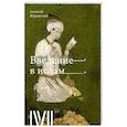 russische bücher: Журавский А. - Введение в Ислам