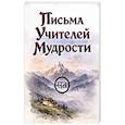 russische bücher:  - Письма Учителей Мудрости