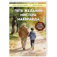 russische bücher: Джо Сипл - Пять желаний мистера Макбрайда