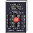 russische bücher: Бронислав Виногродский - Трактат Желтого императора. Китайские врачи о Книге Перемен