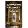 russische bücher:  - Двунадесятые праздники: тропари, кондаки и величания