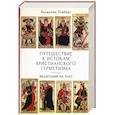russische bücher: Томберг В. - Путешествие к истокам христианского герметизма. Медитации на Таро