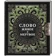 russische bücher: Галь Н. - Слово живое и мертвое