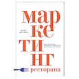 russische bücher: Марвин Б. - Маркетинг ресторана
