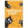 russische bücher: Деймон Захариадис - Гребаное утро! Как просыпаться утром, а не восставать