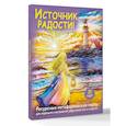 russische bücher: Третьякова Анна - Источник радости! Ресурсные метафорические карты для хорошего настроения, обретения сил и энергии