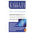 Каббала для начинающих. Древняя мудрость для решения современных проблем.