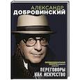 russische bücher: Александр Добровинский - Переговоры как искусство. Профессиональные секреты звездного адвоката (2-ое издание)