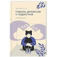 russische bücher: Мезулис Э. - Спираль депрессии у подростков. Как себе помочь?