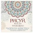 russische bücher: Джулс Адриана - Рисуй, когда тревожно. Раскраска-антистресс с мандалами и аффирмациями. Для гармонии и внутреннего покоя