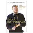 russische bücher: Иерей Сергий Сивоплясов - А если по-простому?.. Живой разговор о вере, храме и жизни с Богом